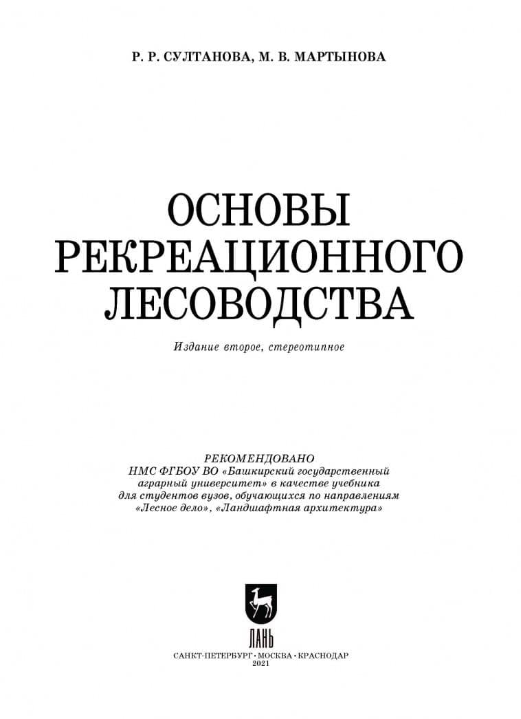 Основы рекреационного лесоводства. Учебник — Рида Разябовна Султанова (2)