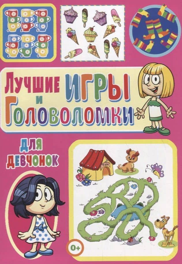 Лучшие игры и головоломки для девчонок — Тамара Викторовна Скиба