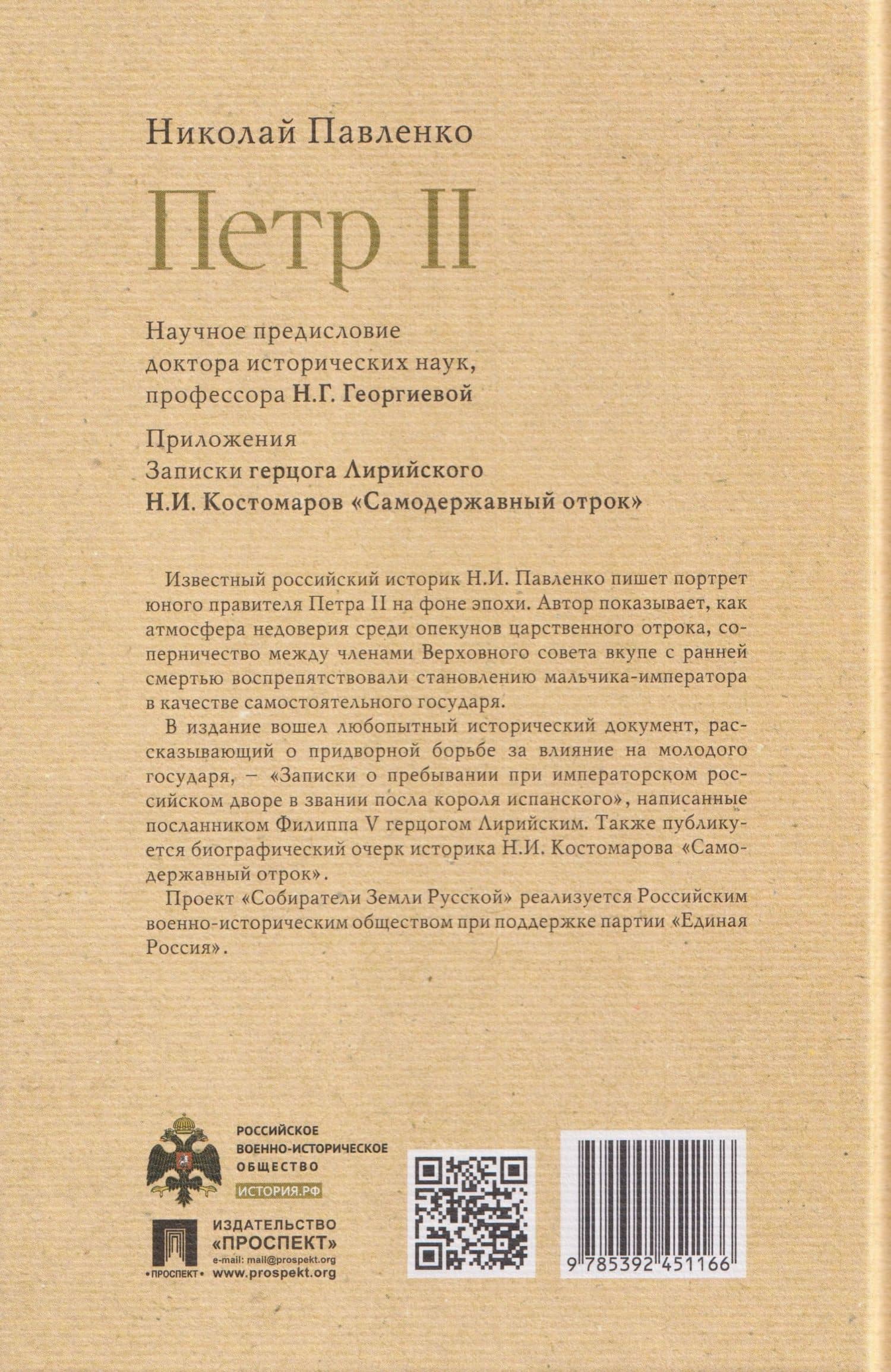 Пётр II — Николай Иванович Павленко (2)