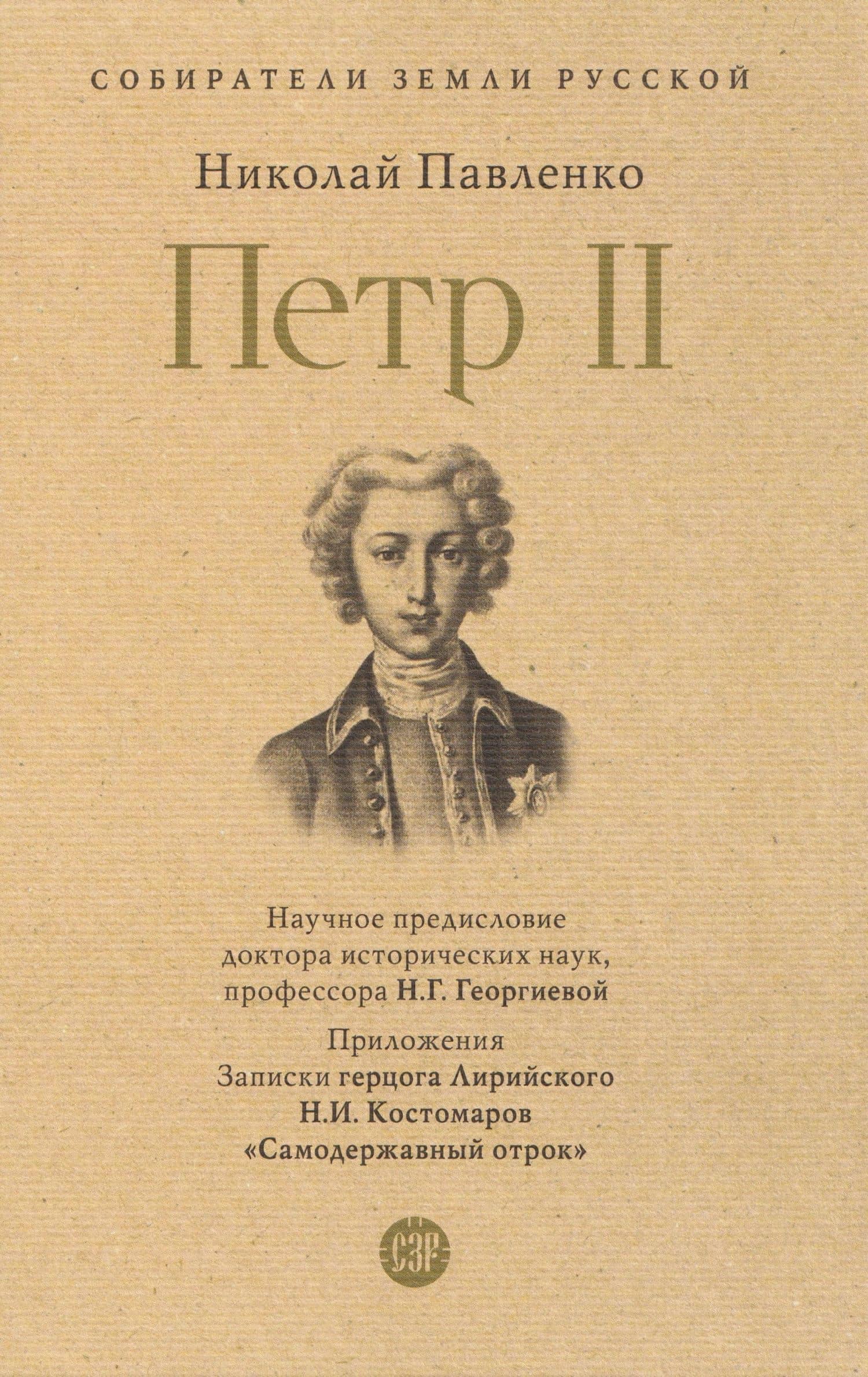 Пётр II