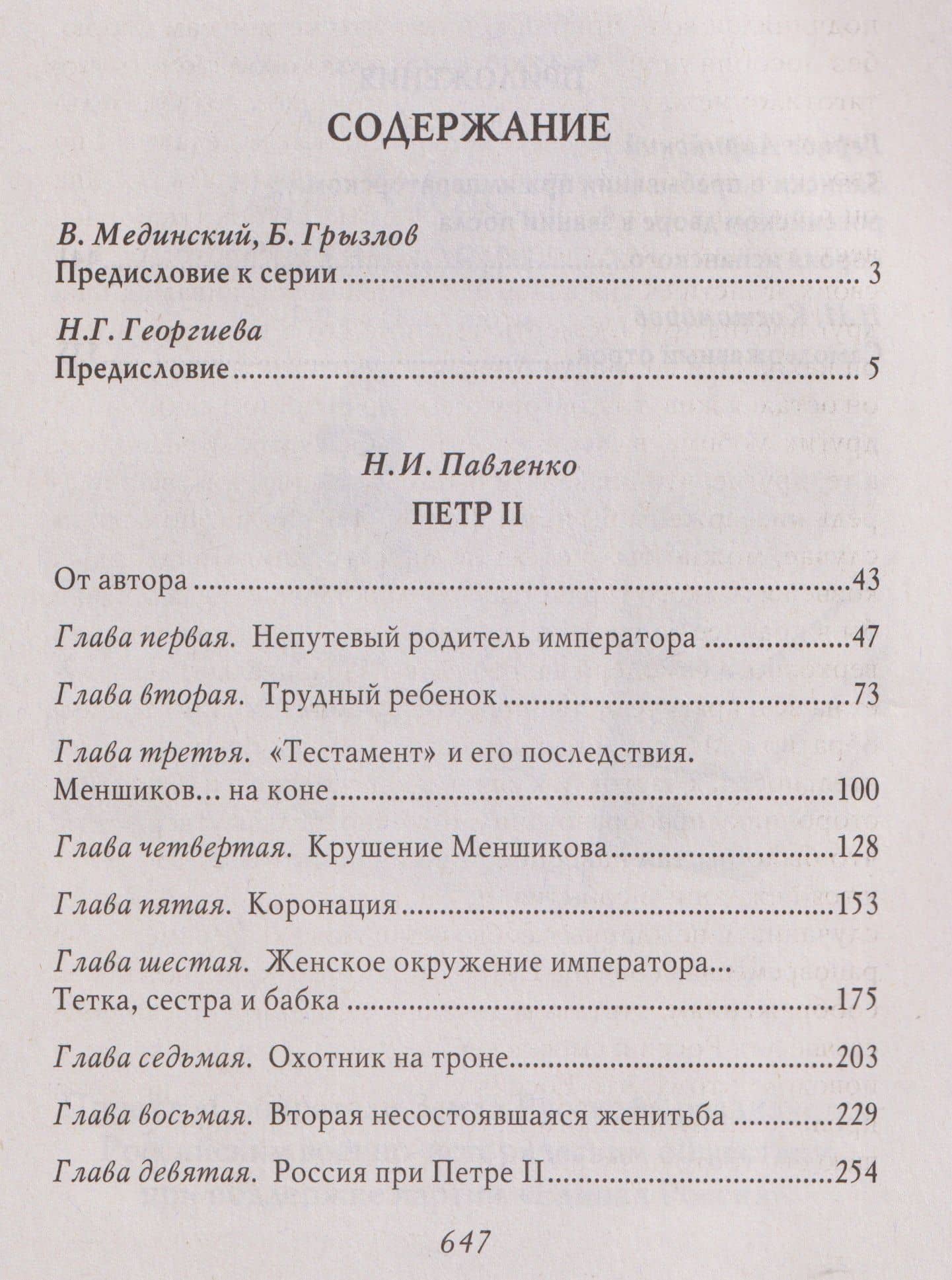 Пётр II — Николай Иванович Павленко (3)