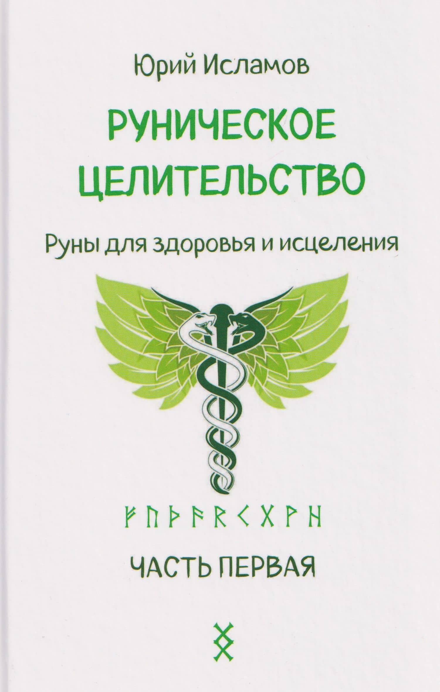 Руническое целительство. Руны для здоровья и исцеления. Часть 1