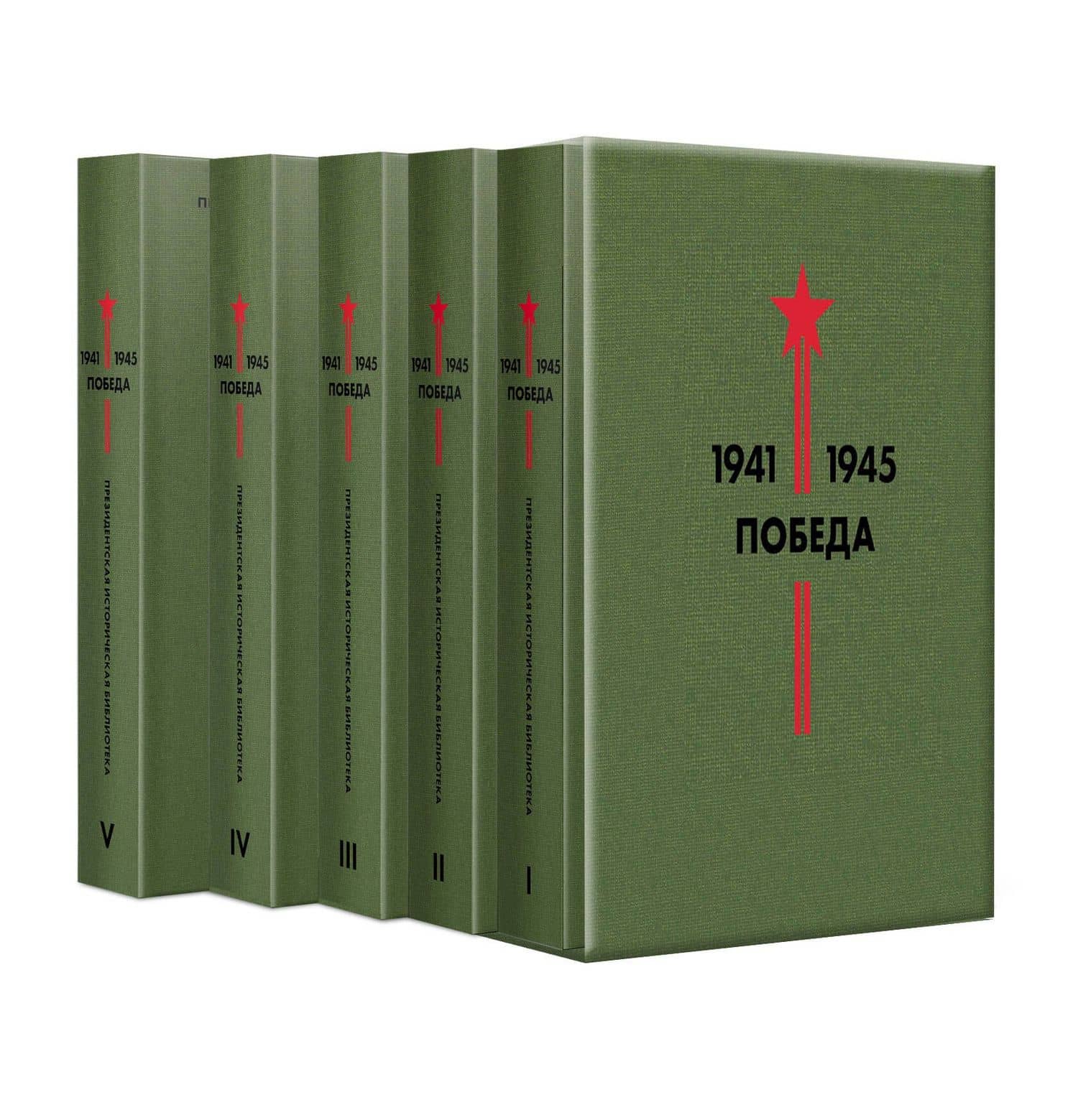 Библиотека Победы: Победа 1941-1945. Том I - V (комплект из 5 книг) — Аркадий Петрович Гайдар