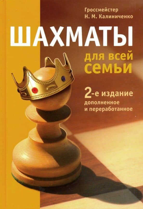 Шахматы для всей семьи — Николай Михайлович Калиниченко