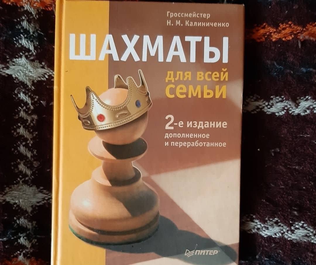 Шахматы для всей семьи — Николай Михайлович Калиниченко (3)