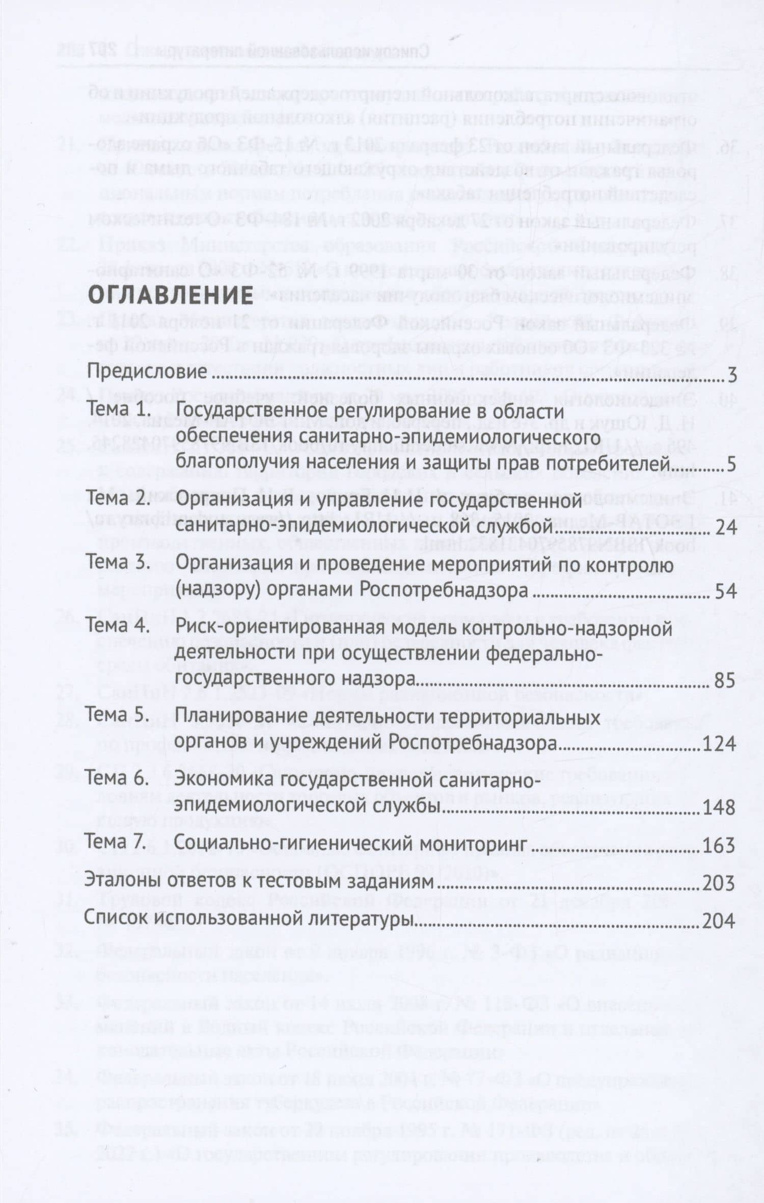 Организация, полномочия и функции государственной санитарно-эпидемиологической службы — Владимир Дмитриевич Соколов (2)
