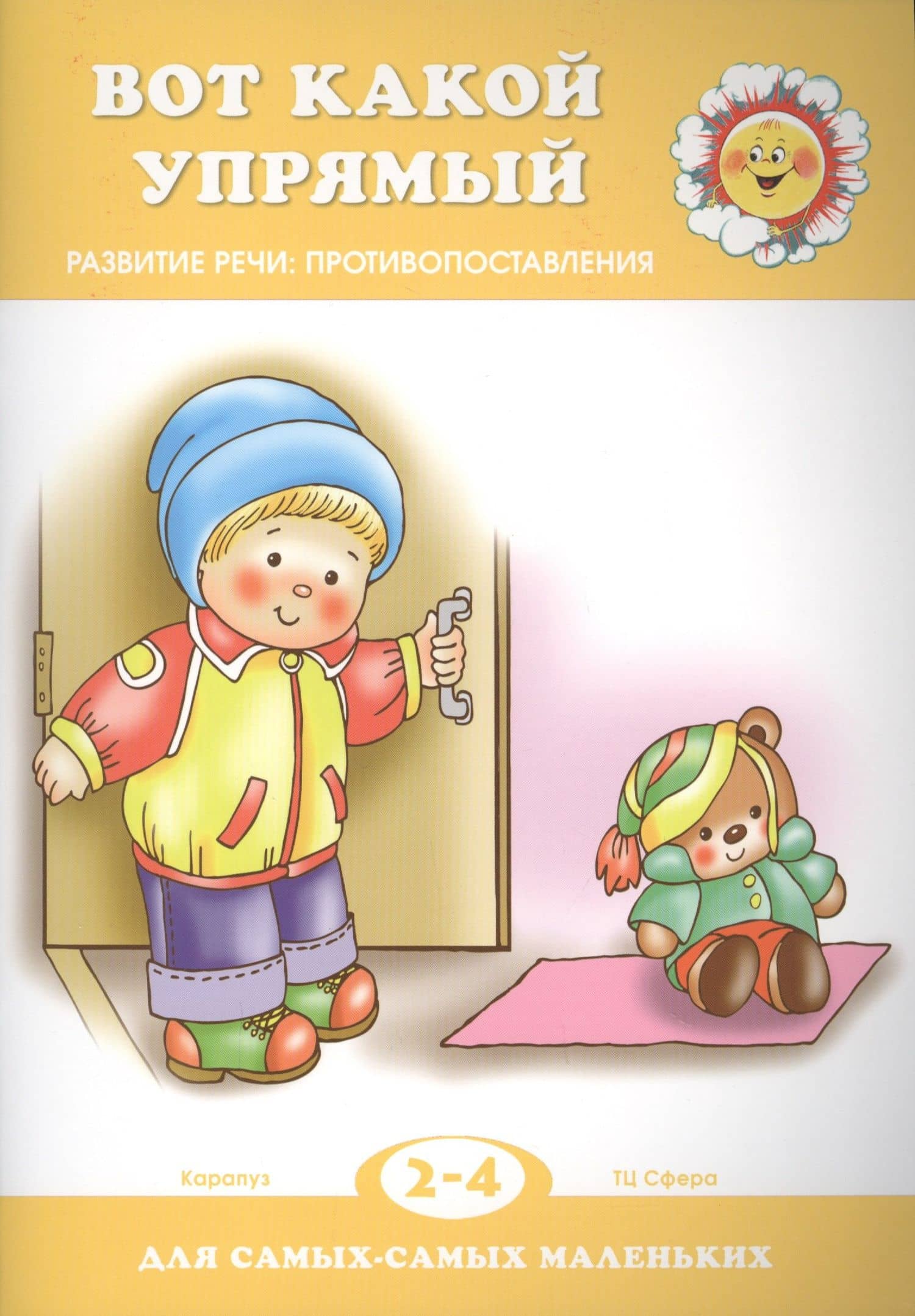Вот какой упрямый. Развитие речи: противопоставления — С. Н. Савушкин
