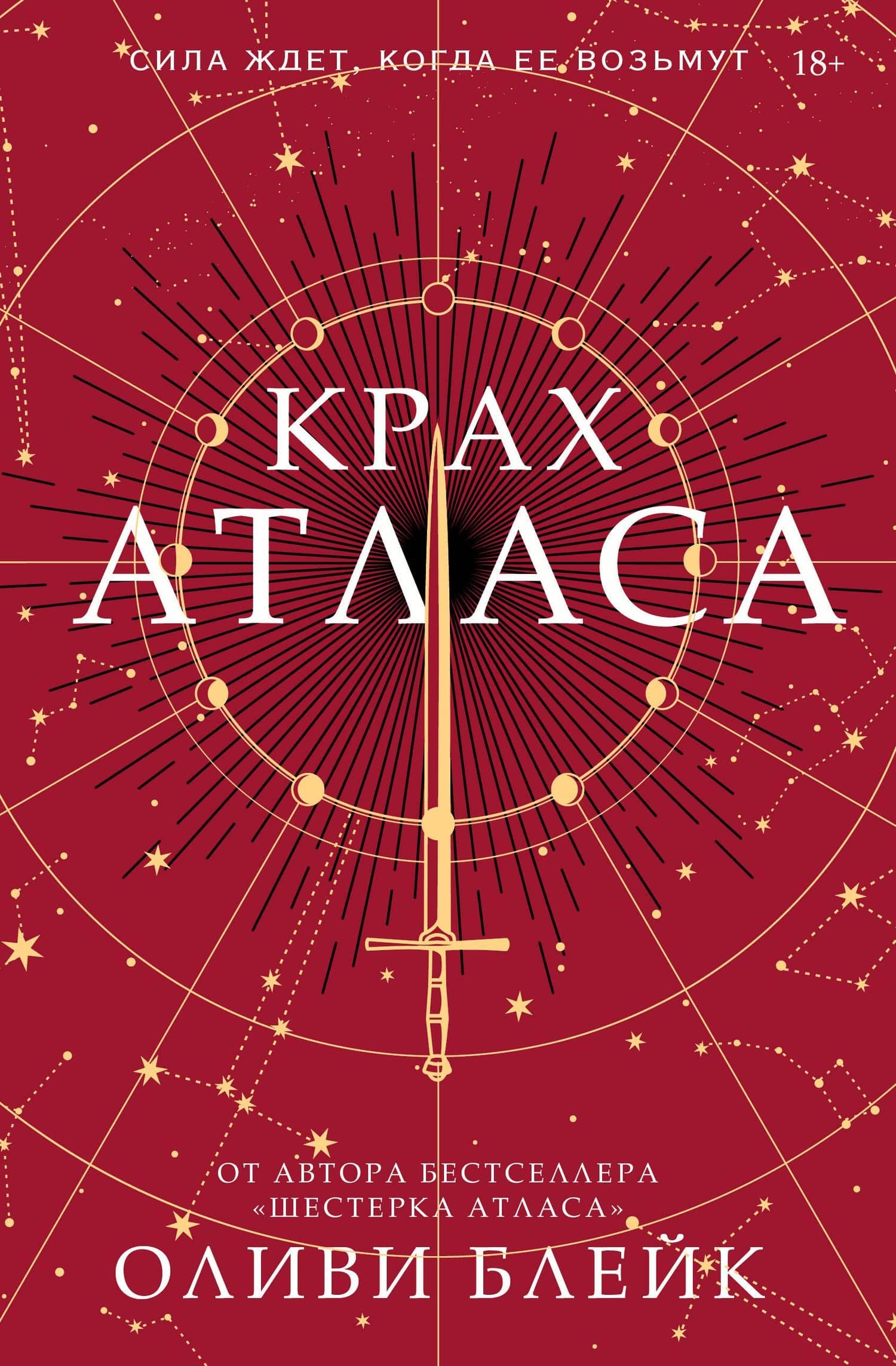 Крах Атласа — Оливи Блейк
