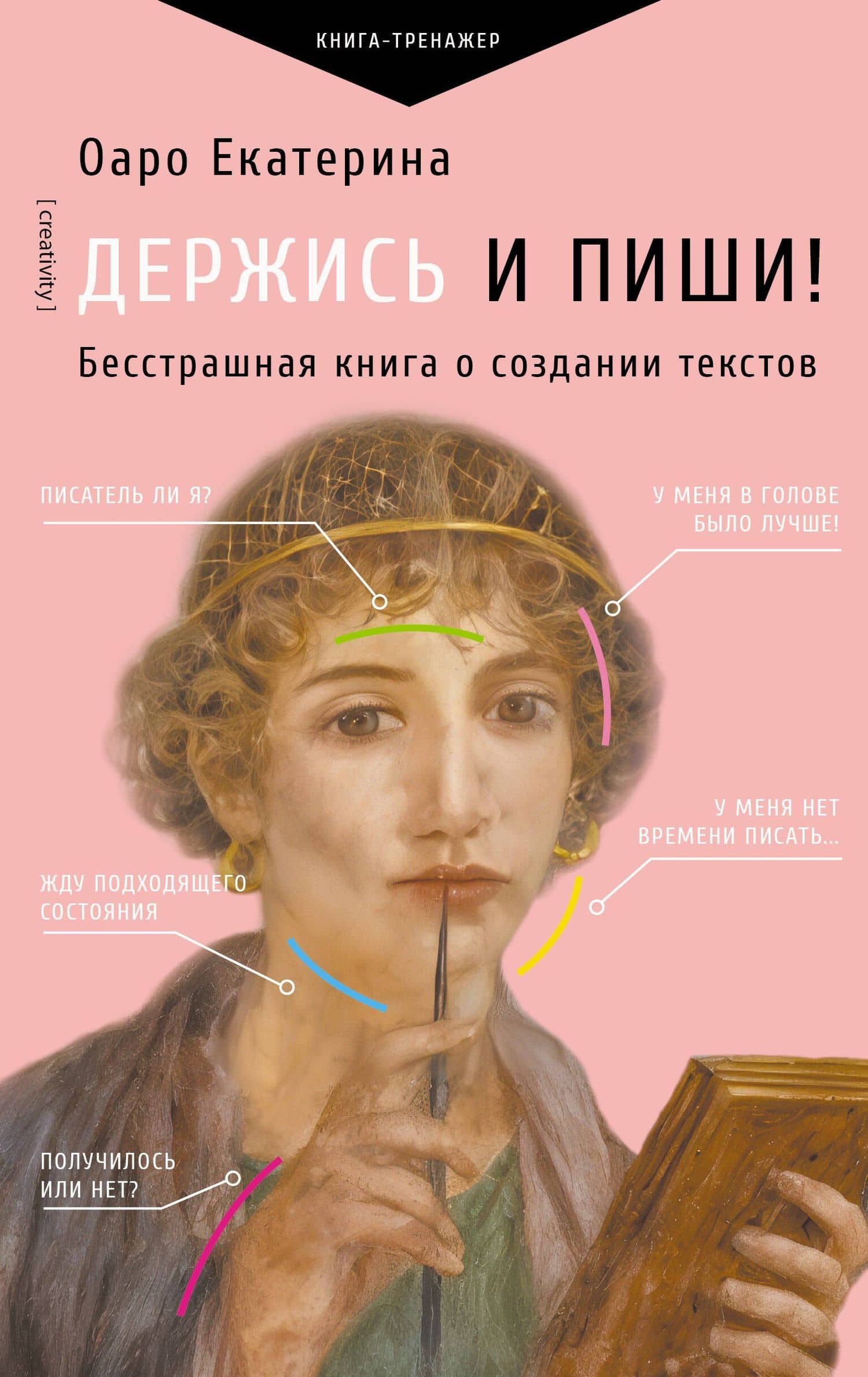 Держись и пиши! Бесстрашная книга о создании текстов — Екатерина Владимировна Оаро