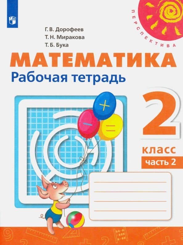 Математика. 2 класс. Рабочая тетрадь. Часть 2. ФГОС