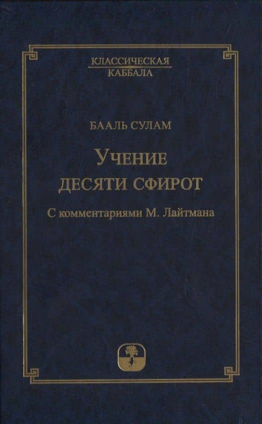 Учение десяти сфирот. С комментариями М. Лайтмана — Бааль Сулам