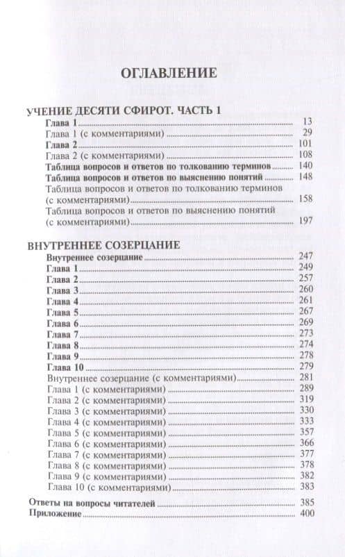 Учение десяти сфирот. С комментариями М. Лайтмана — Бааль Сулам (2)