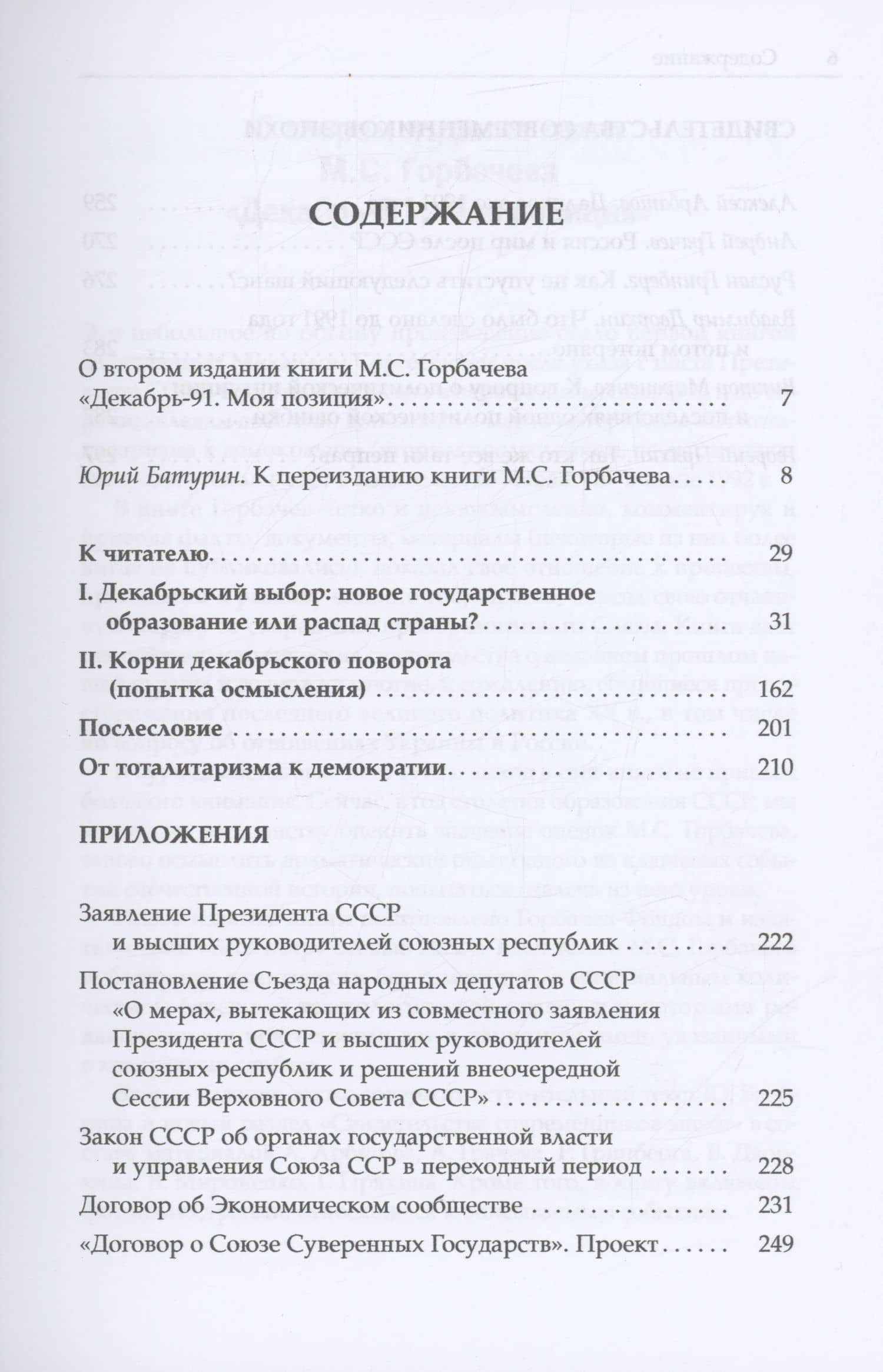 Декабрь-91. Моя позиция — Михаил Сергеевич Горбачев (2)