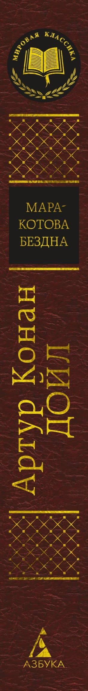 Маракотова бездна — Дойл Артур Конан (3)