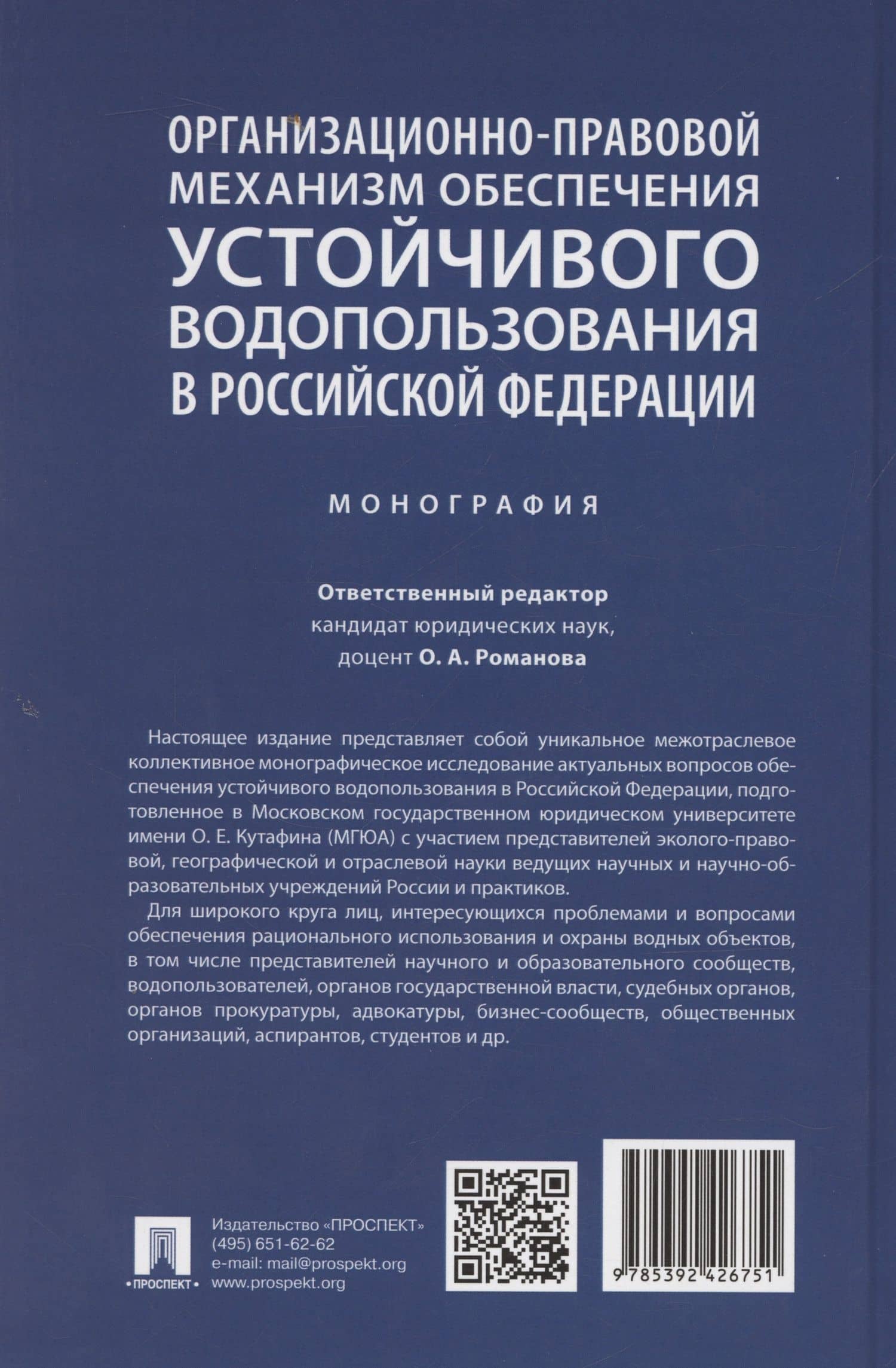 Организационно-правовой механизм обеспечения устойчивого водопользования в Российской Федерации. Монография.-М.:Проспект,2024. — Ольга Александровна Романова (2)