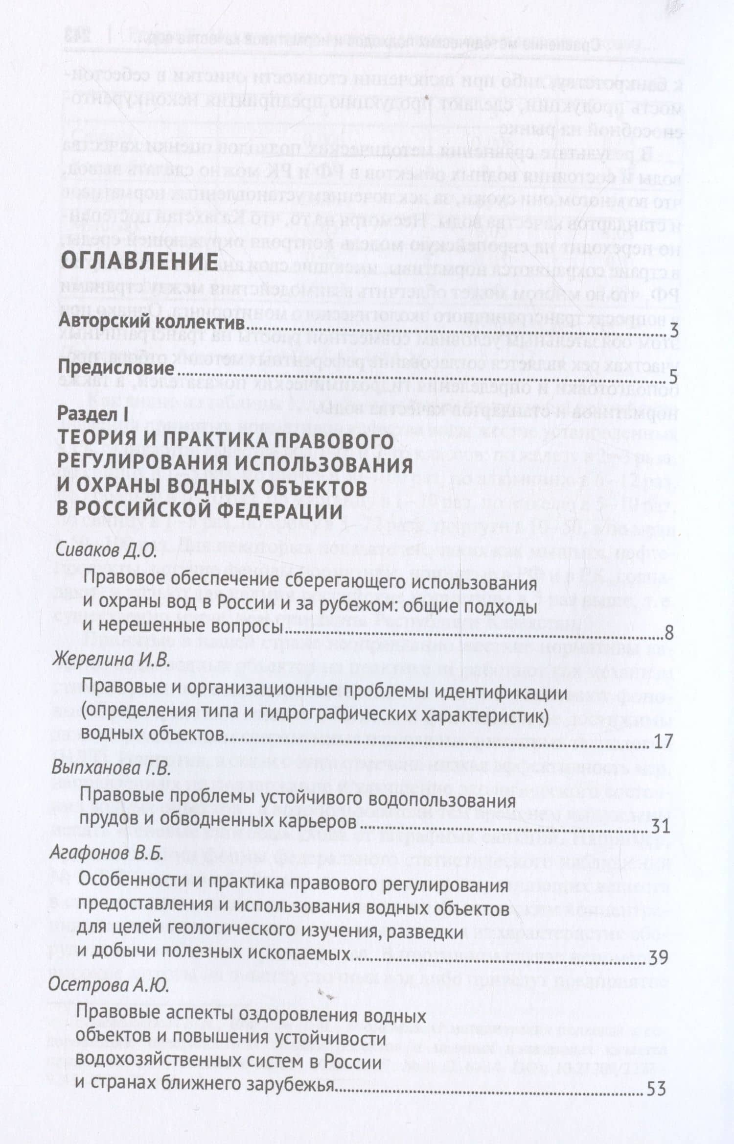 Организационно-правовой механизм обеспечения устойчивого водопользования в Российской Федерации. Монография.-М.:Проспект,2024. — Ольга Александровна Романова (3)