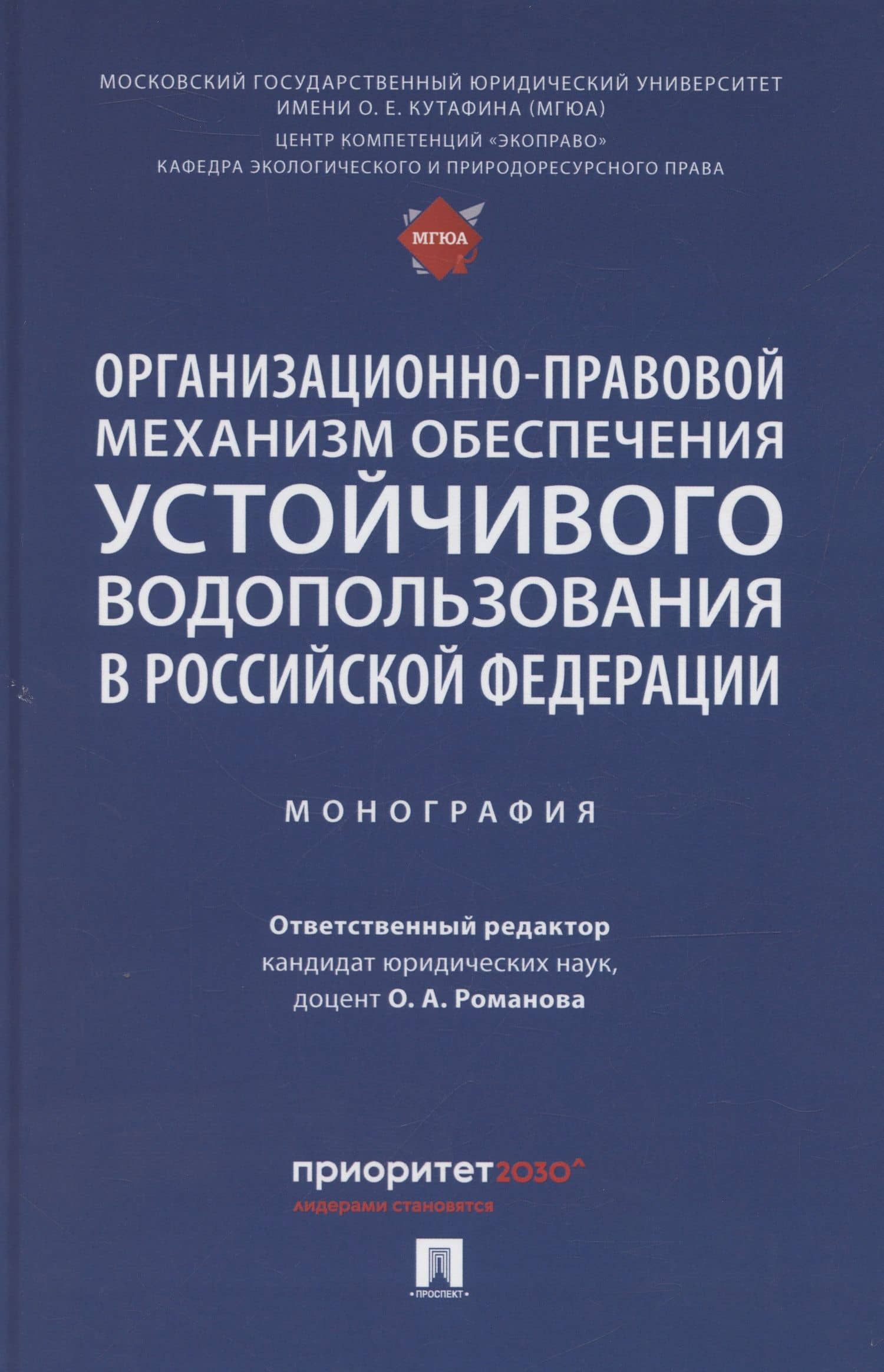 Организационно-правовой механизм обеспечения устойчивого водопользования в Российской Федерации. Монография.-М.:Проспект,2024.