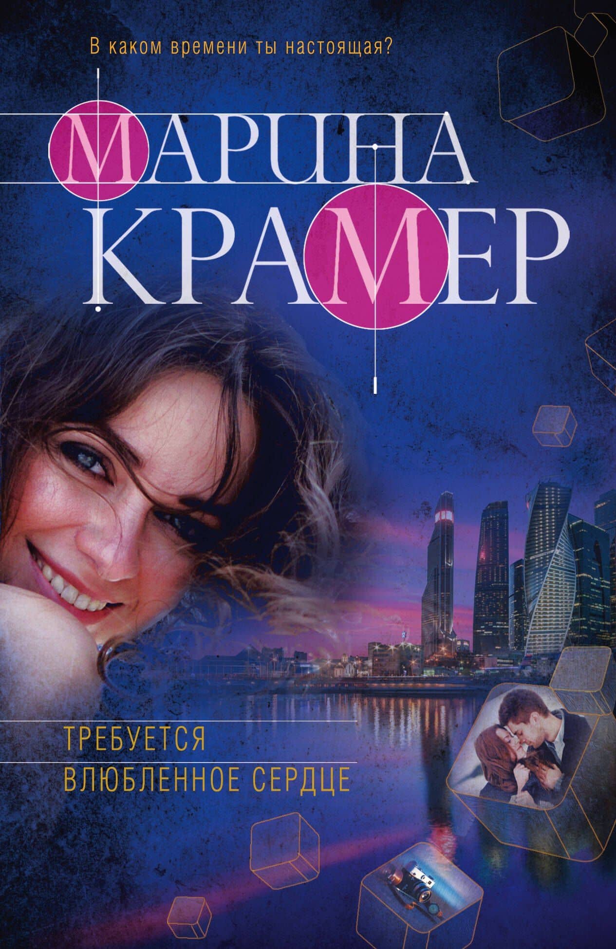 Требуется влюбленное сердце — Марина Крамер