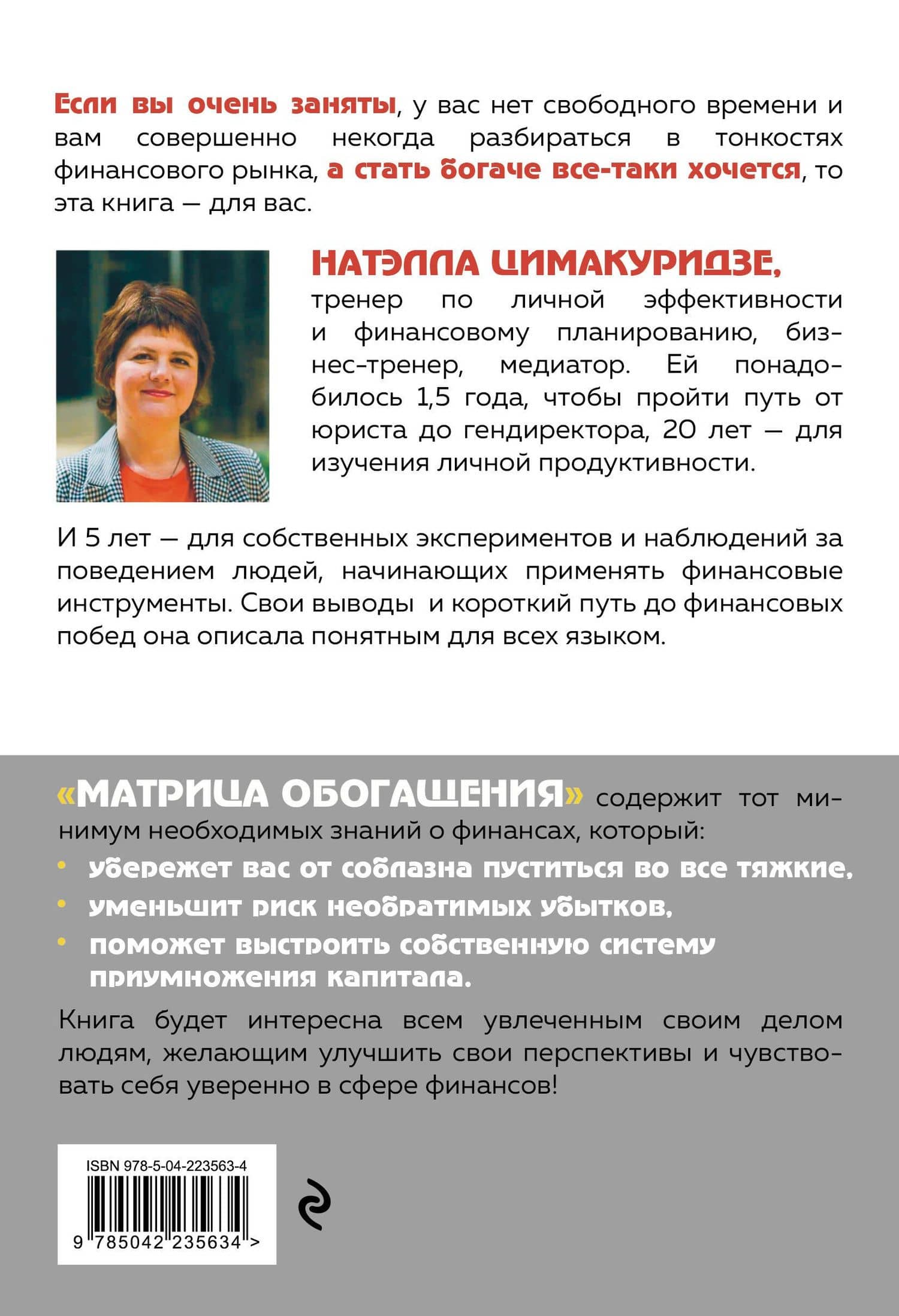 Матрица обогащения. Формула успешного управления личными финансами — Цимакуридзе Натэлла Теймуразовна (2)