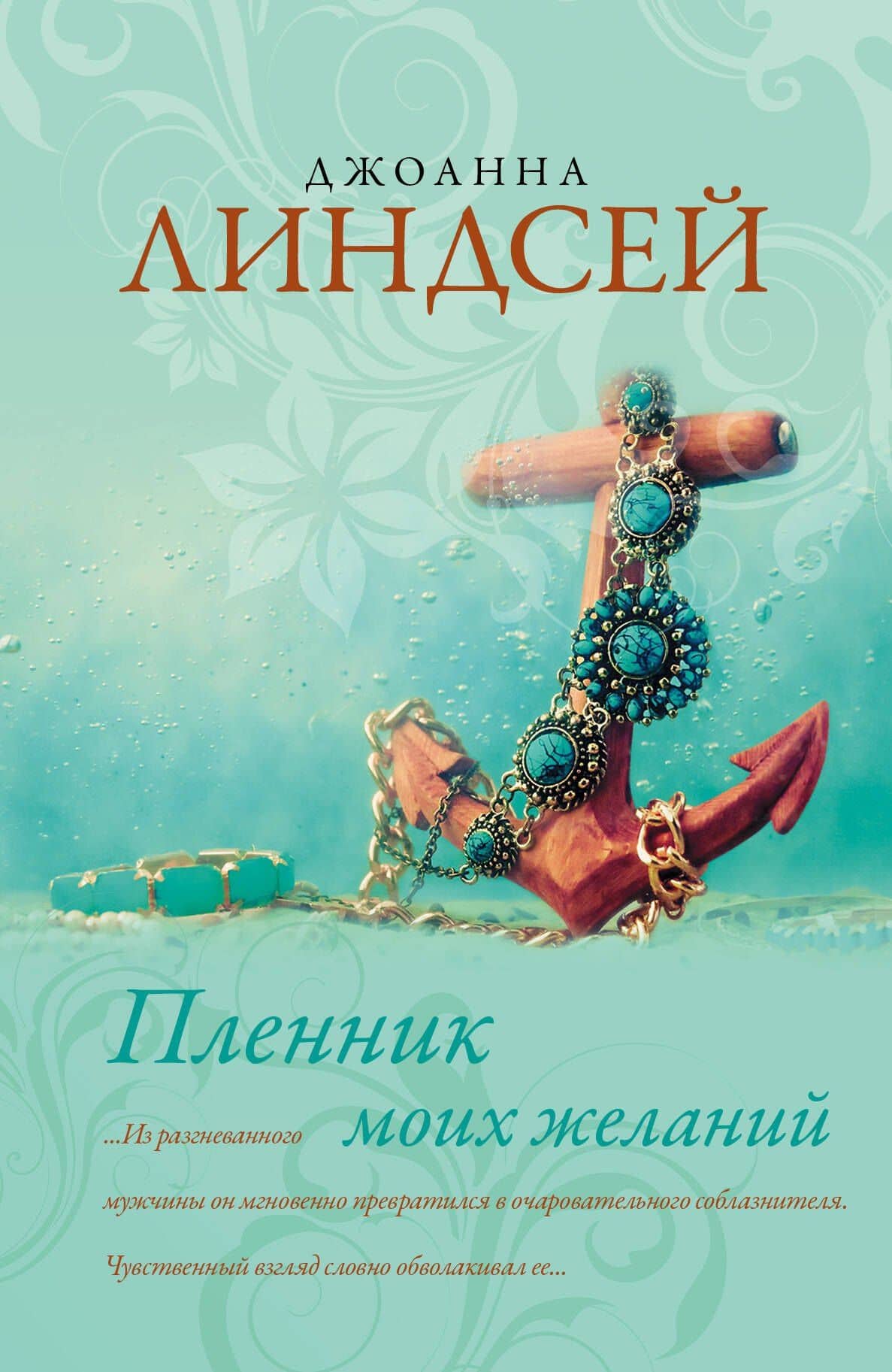 Пленник моих желаний: роман