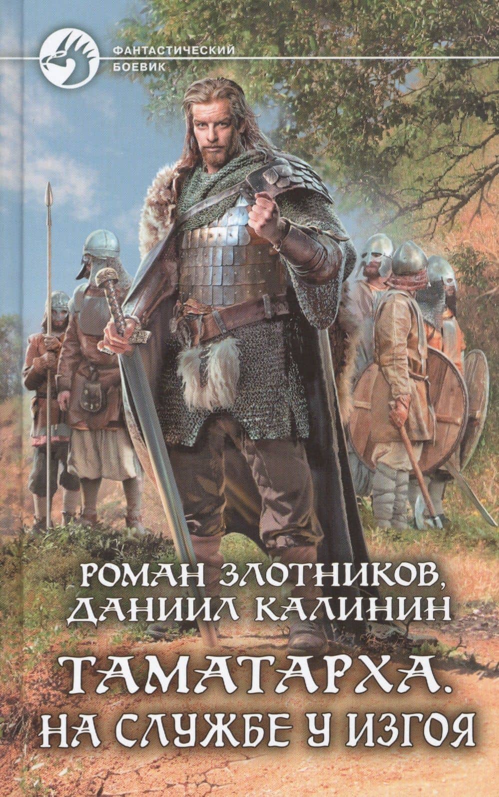 Таматарха. На службе у Изгоя