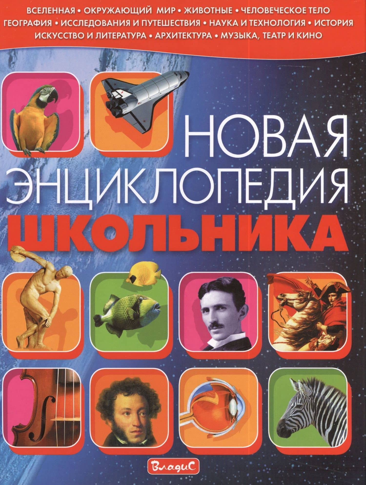 Новая энциклопедия школьника — Симона Ратто