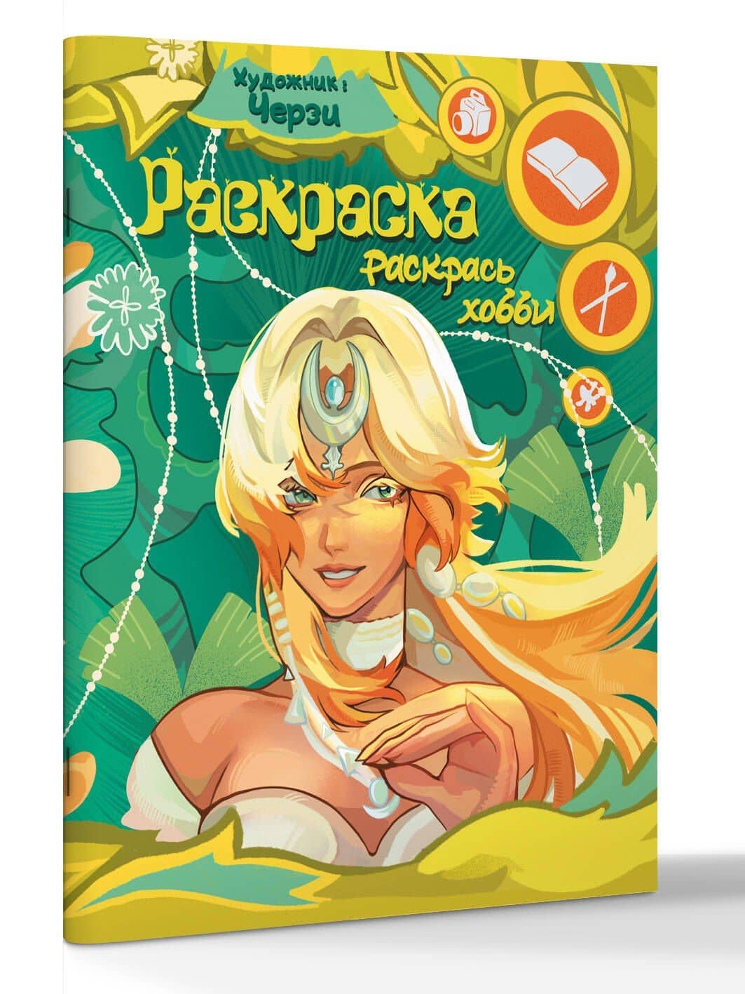 Раскрась хобби (3)