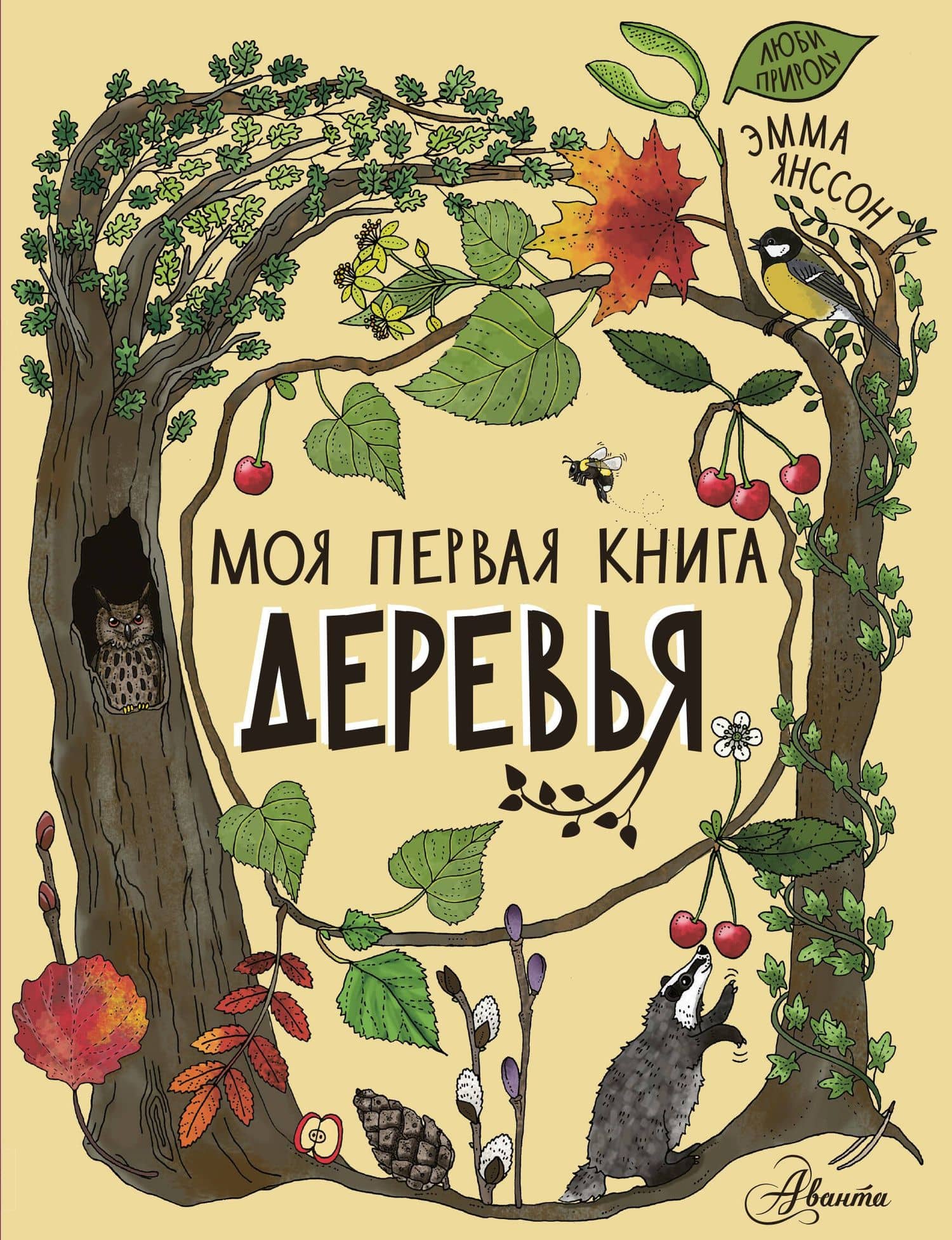 Деревья — Эмма Янссон