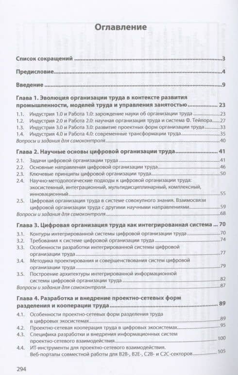 Основы организации труда в цифровых экосистемах: Учебное пособие — Екатерина Андреевна Савельева (2)