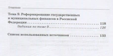 Государственные и муниципальные финансы: теория и практика: Учебное пособие — Сергей Александрович Сироткин (3)