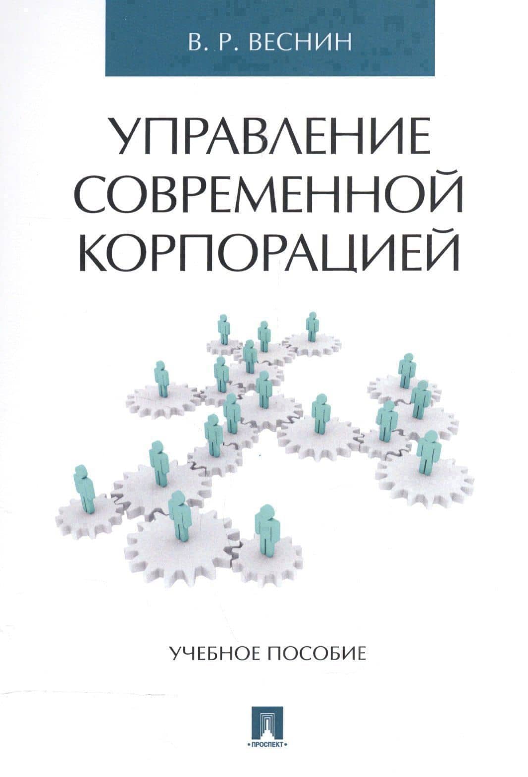 Управление современной корпорацией. Уч.пос. — Владимир Рафаилович Веснин