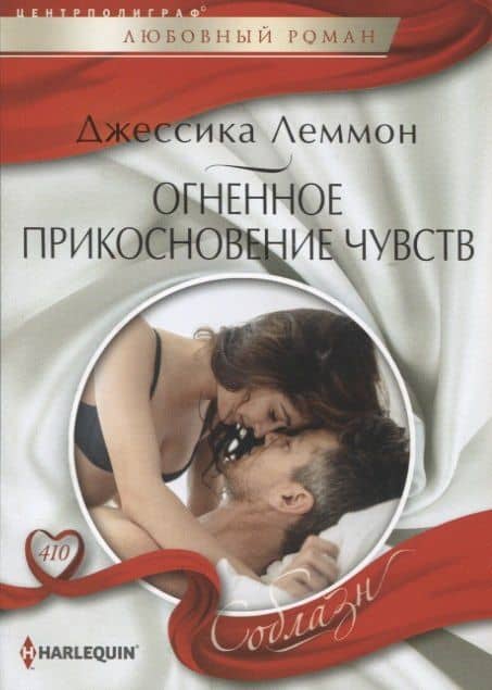 Огненное прикосновение чувств — Джессика Леммон