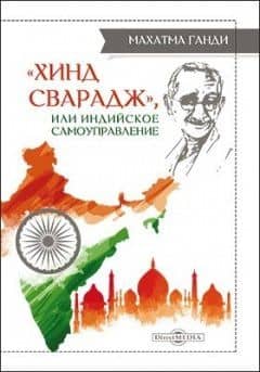Хинд сварадж, или Индийское самоуправление: публицистика — Махатма Ганди