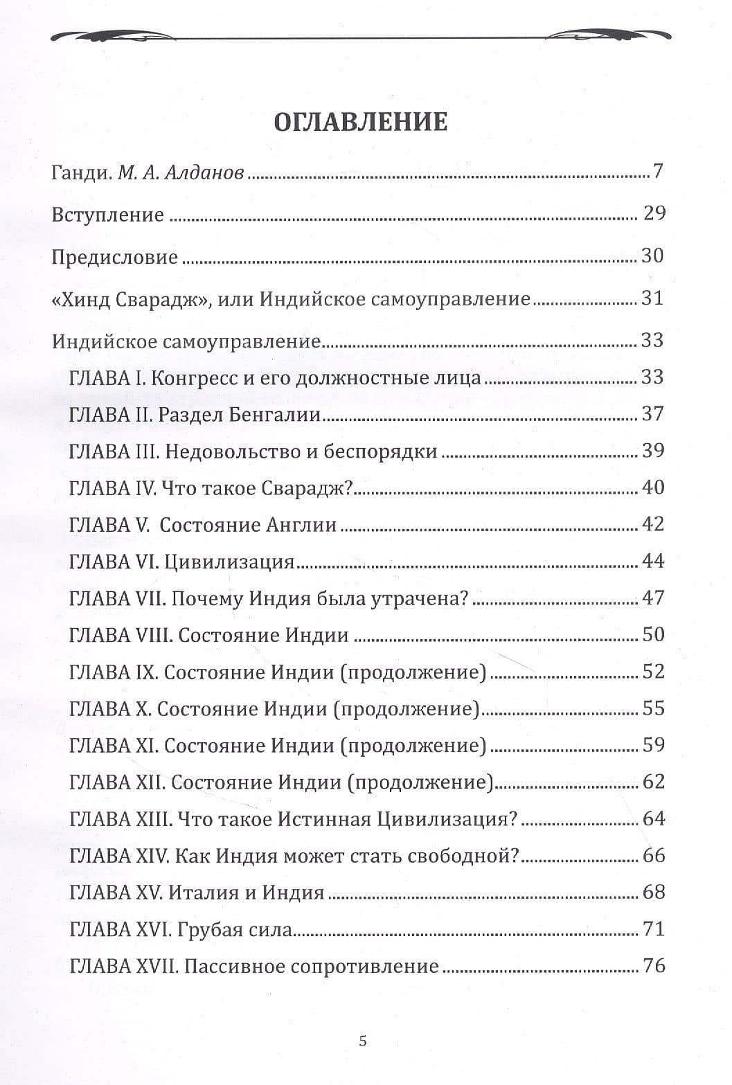 Хинд сварадж, или Индийское самоуправление: публицистика — Махатма Ганди (2)