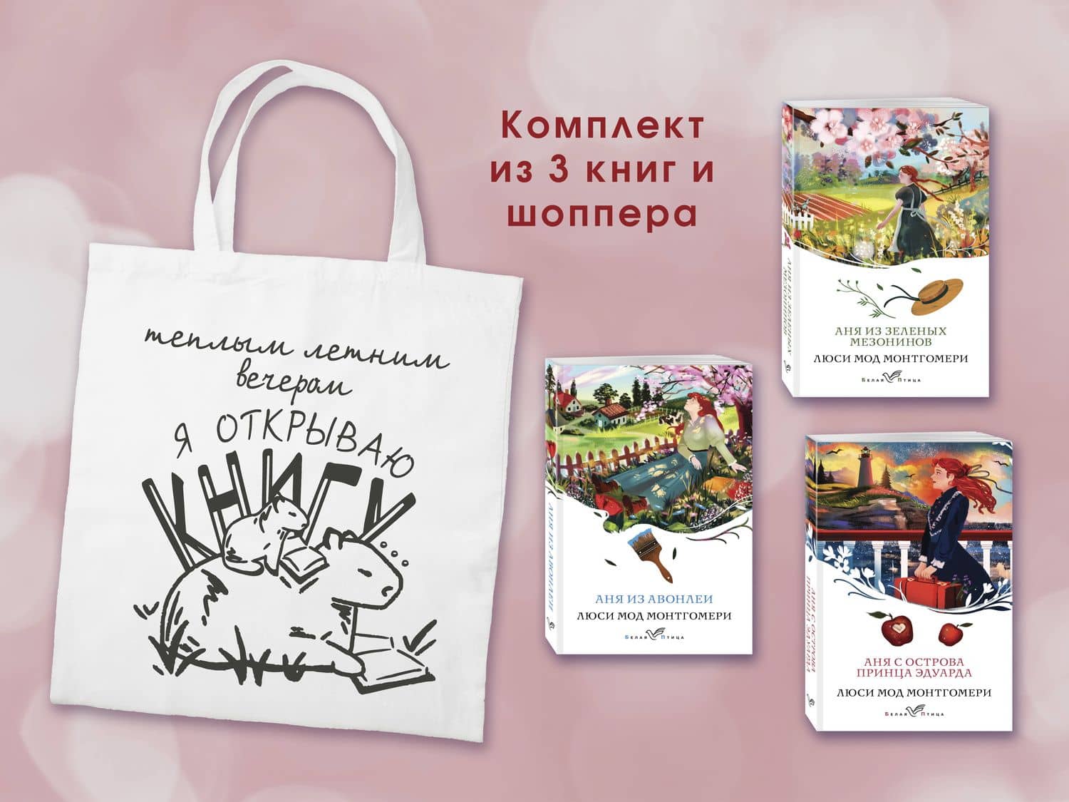 Комплект 3 истории об Ане из Зеленых Мезонинов (из 3-х книг с шоппером) — Люси Мод Монтгомери (2)