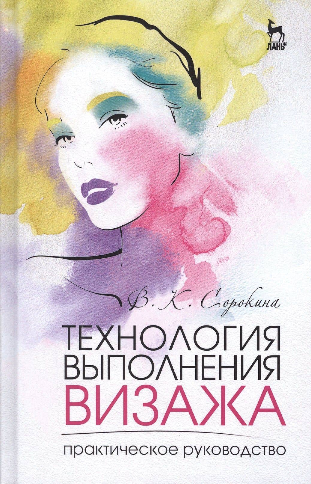 Технология выполнения визажа. Практическое руководство: Учебное пособие — Валентина Квириновна Сорокина