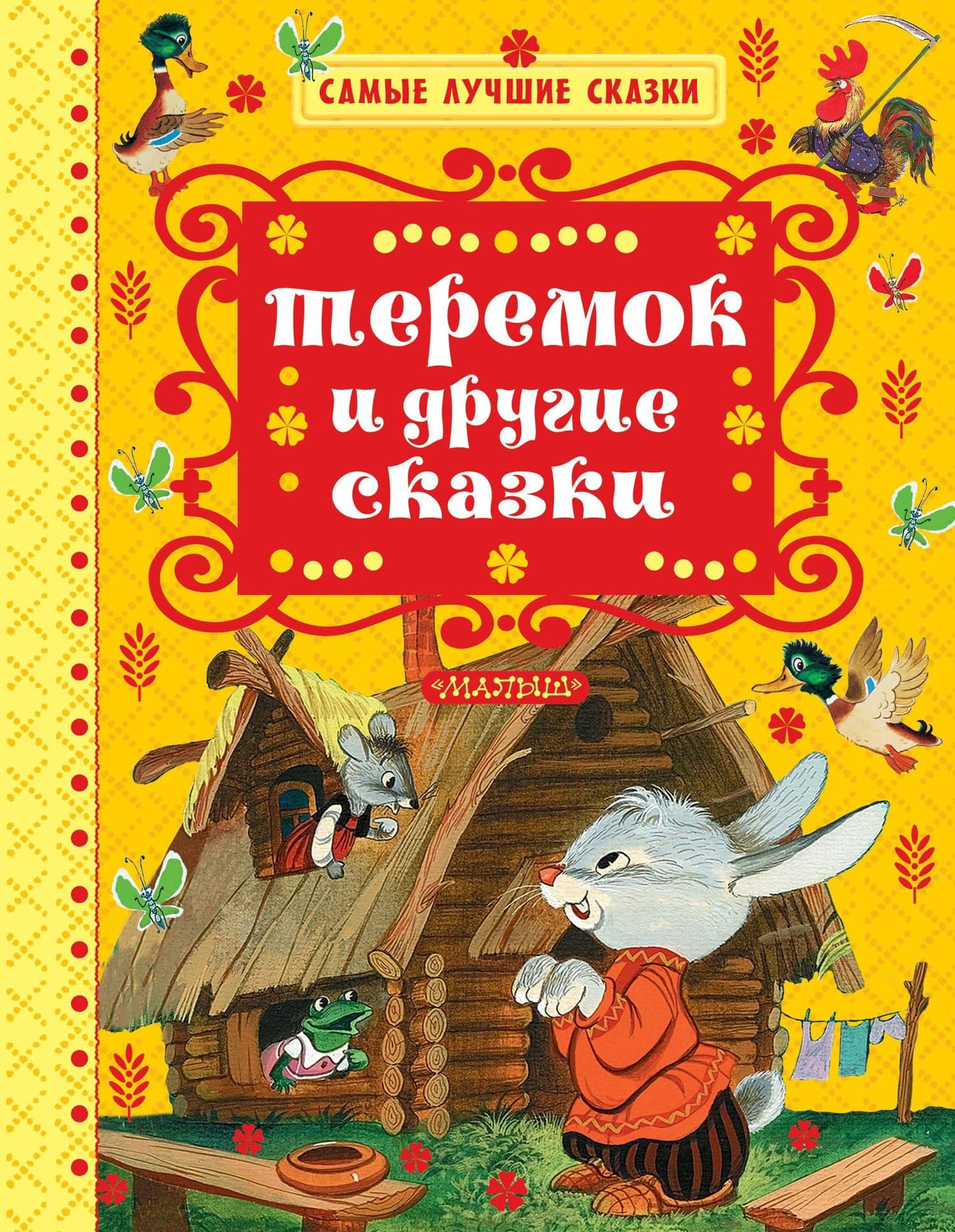 Теремок и другие сказки — Константин Дмитриевич Ушинский