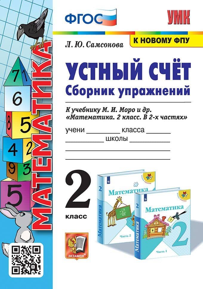 Устный счёт. Сборник упражнений. 2 класс. К учебнику М.И. Моро и др. "Математика. 2 класс. В 2-х частях". ФГОС (к новому учебнику) — Любовь Юрьевна Самсонова