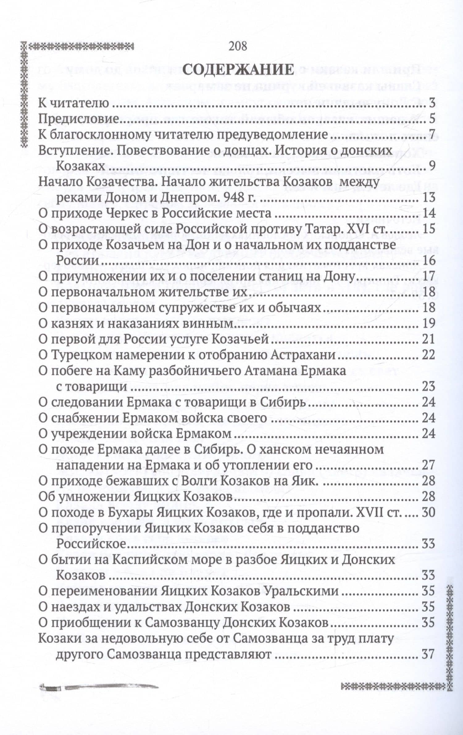 История о донских казаках — Александр Иванович Ригельман (2)