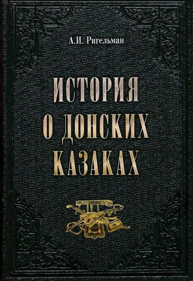 История о донских казаках — Александр Иванович Ригельман