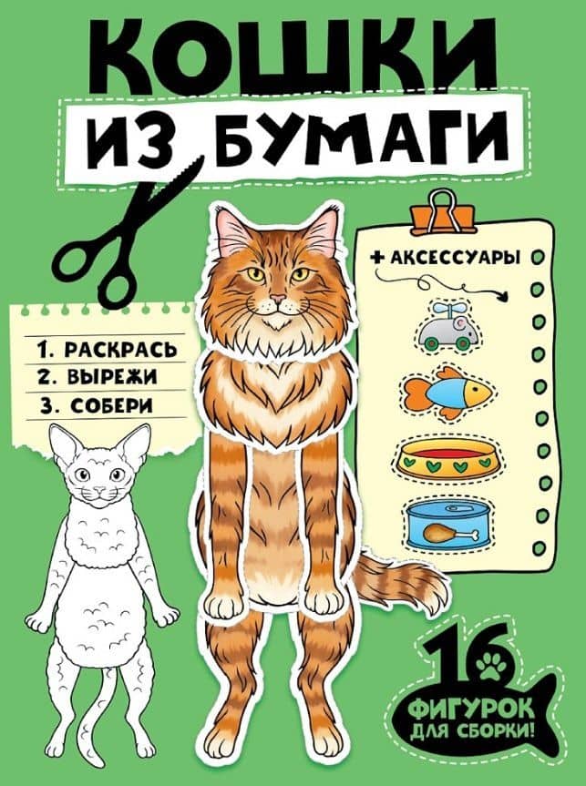 Кошки из бумаги. 16 фигурок для сборки!