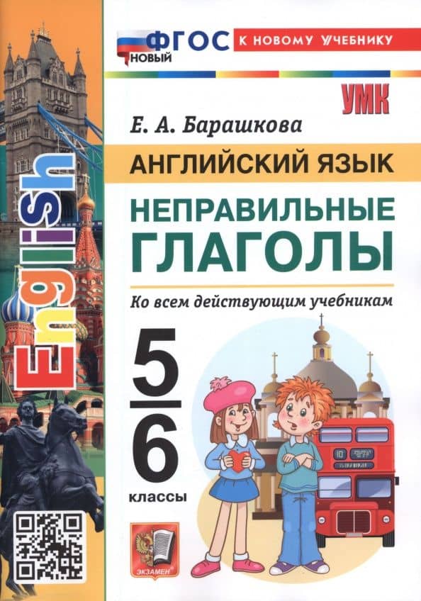 Английский язык. 5-6 классы. Неправильные глаголы — Елена Александровна Барашкова