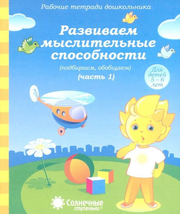 Солнечные ступеньки. Развиваем мыслительные способности (подбираем, обобщаем). Часть 1. 5-6 лет