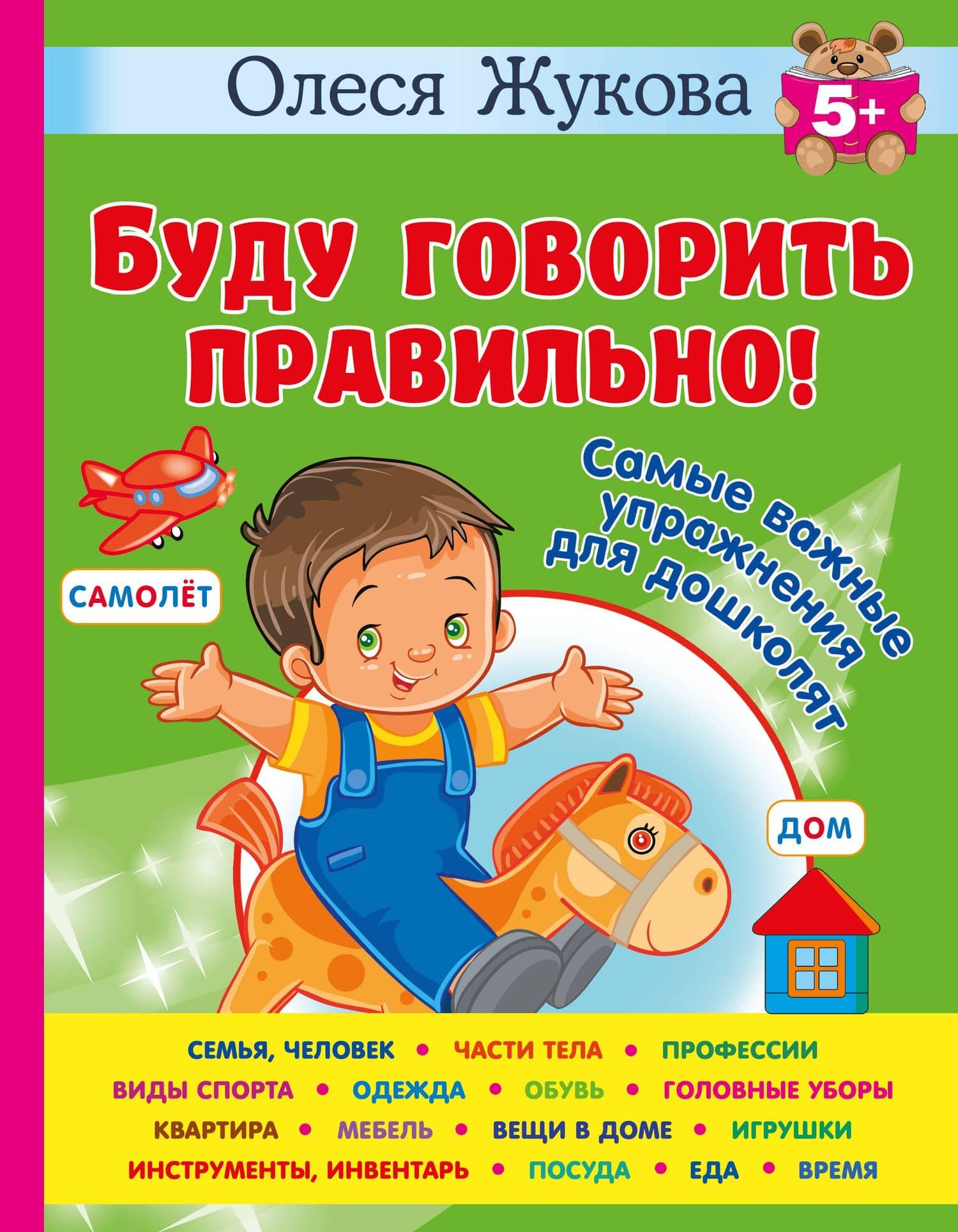 Буду говорить правильно! Самые важные упражнения для дошколят — Олеся Станиславовна Жукова