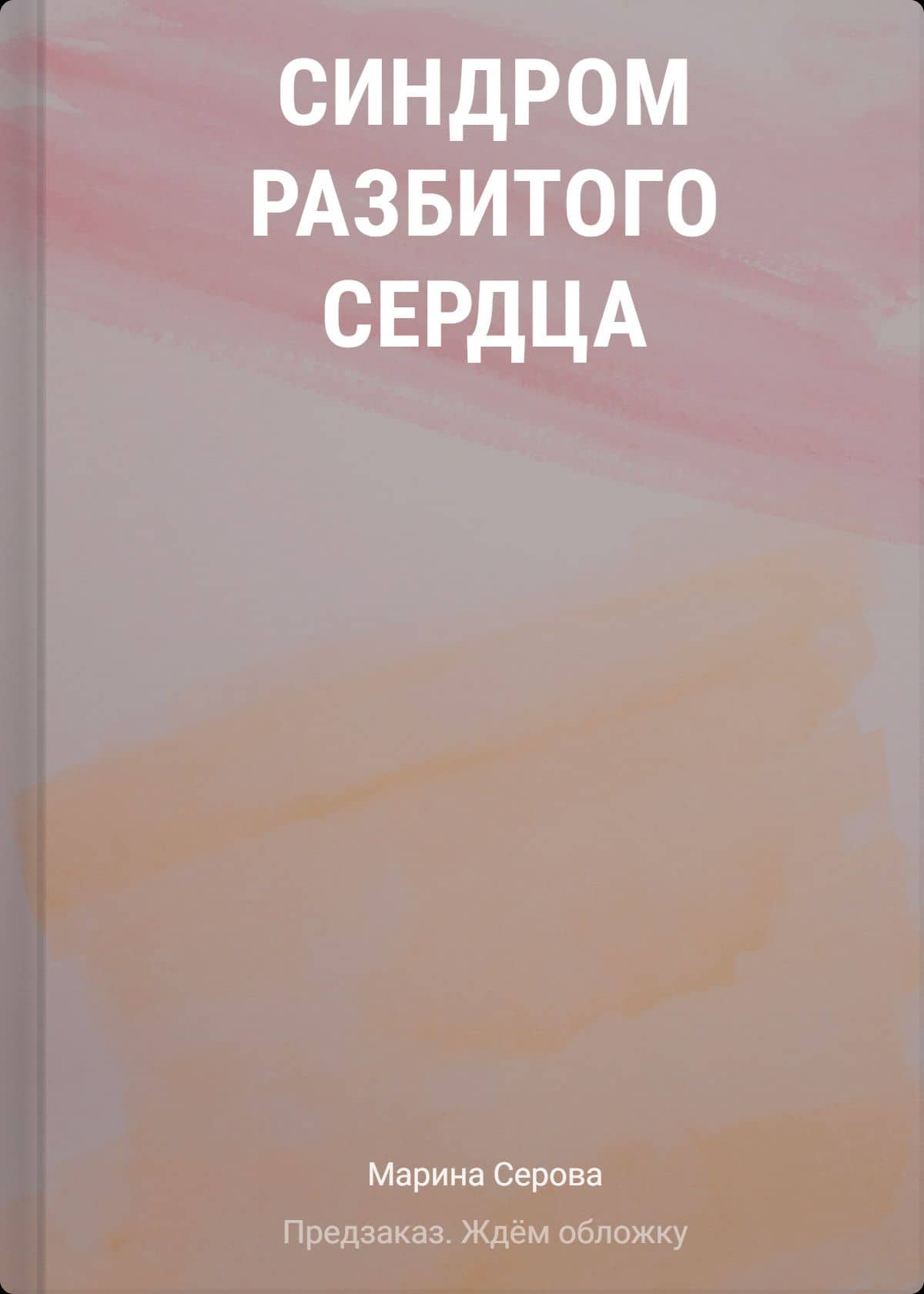 Синдром разбитого сердца — Марина Сергеевна Серова
