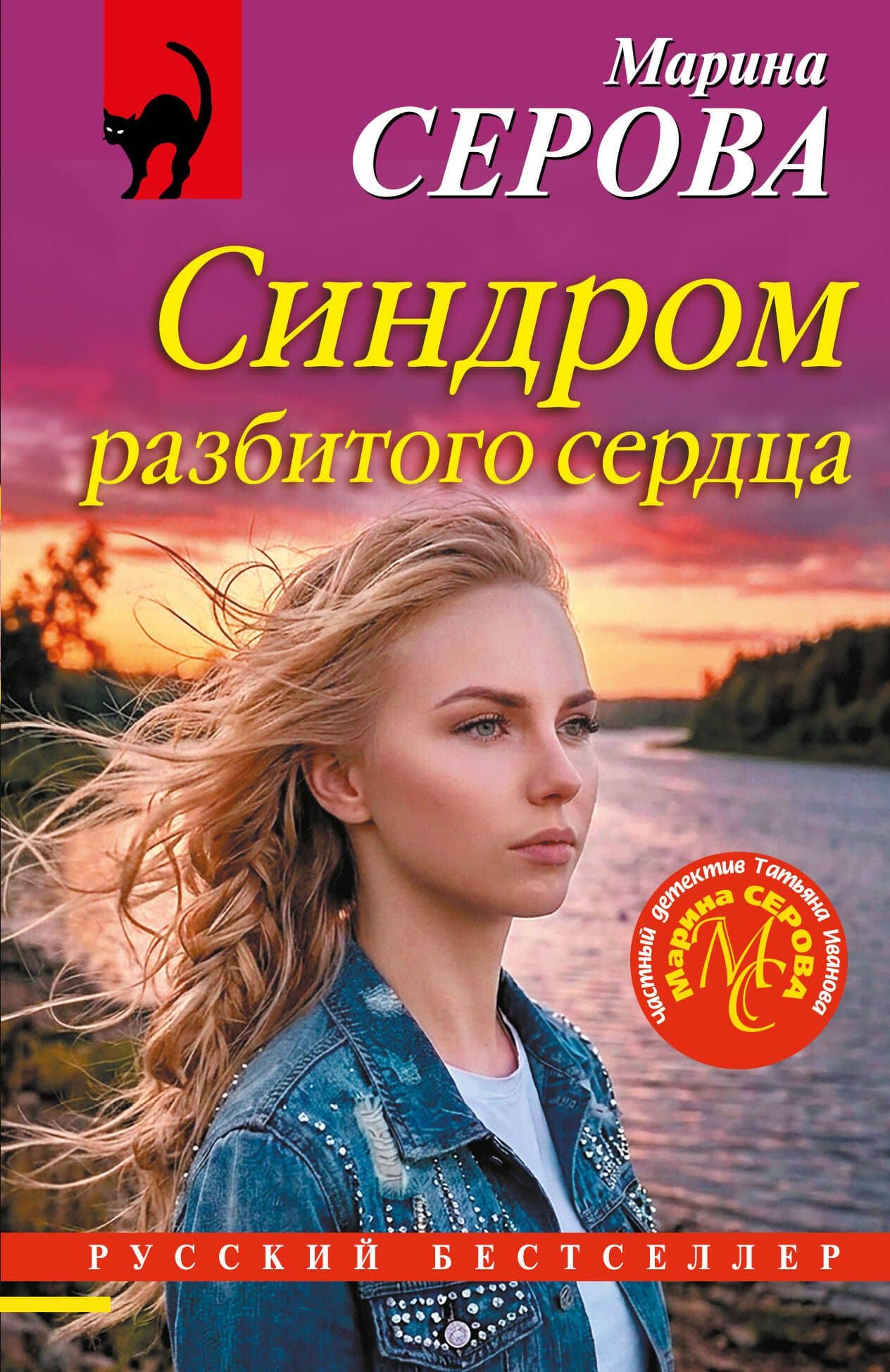 Синдром разбитого сердца — Марина Сергеевна Серова