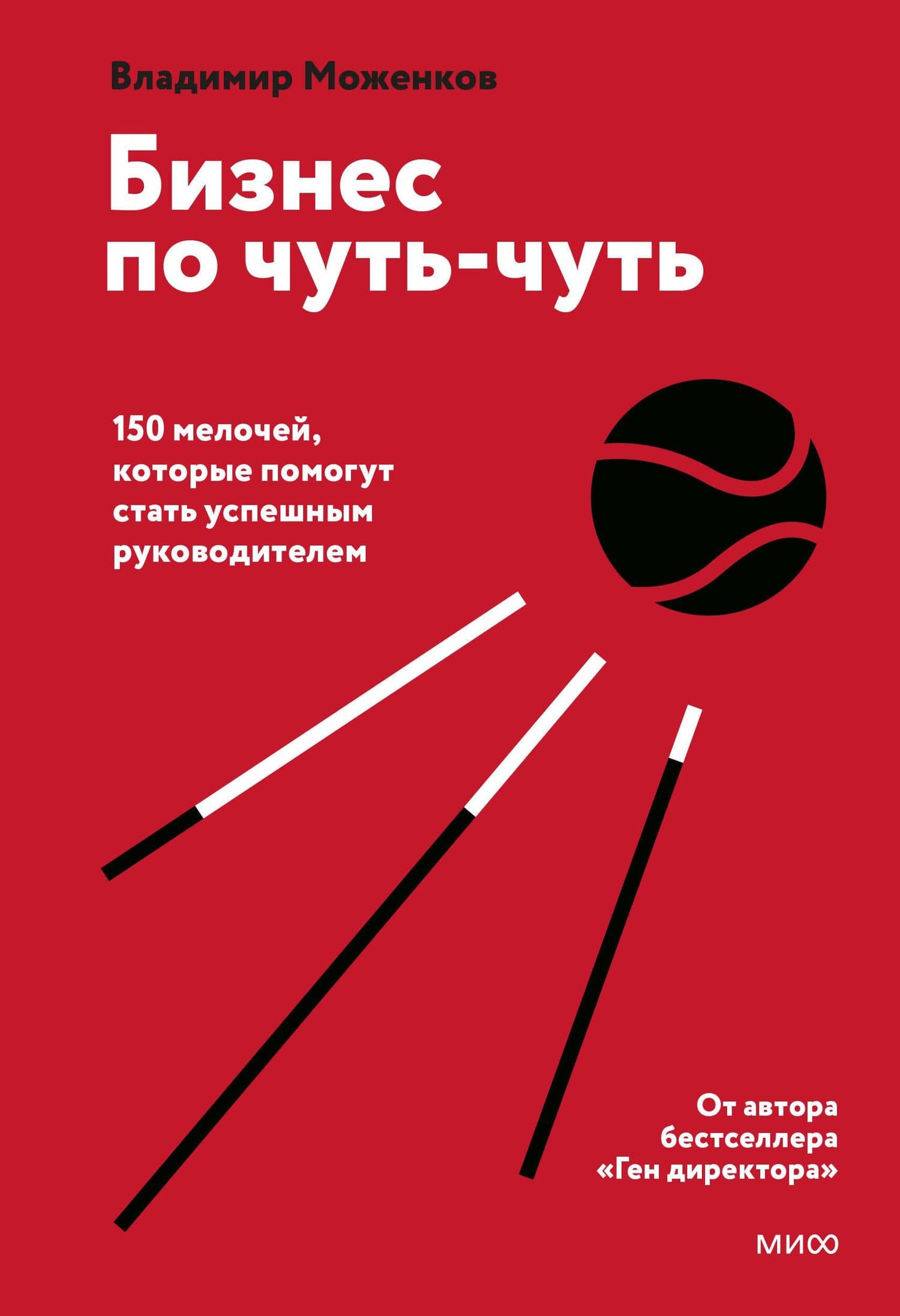 Бизнес по чуть-чуть. 150 мелочей, которые помогут стать успешным руководителем — Владимир Николаевич Моженков