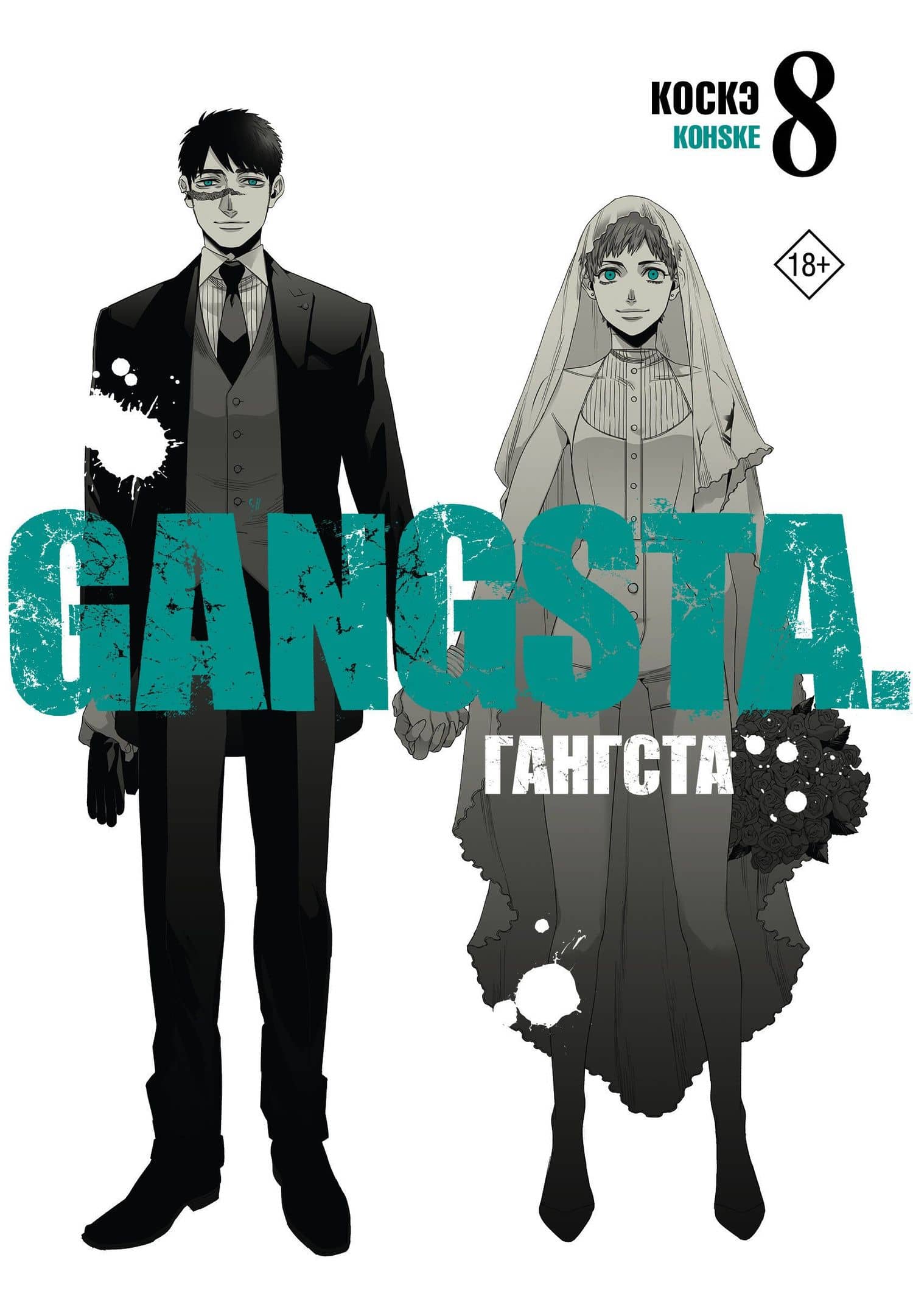 Гангста. Том 8 (Бандитос / Gangsta). Манга — Коскэ