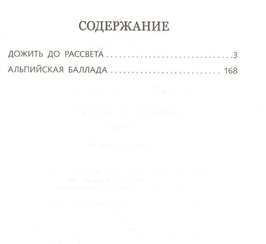 Дожить до рассвета. Повести — Василь Владимирович Быков (2)