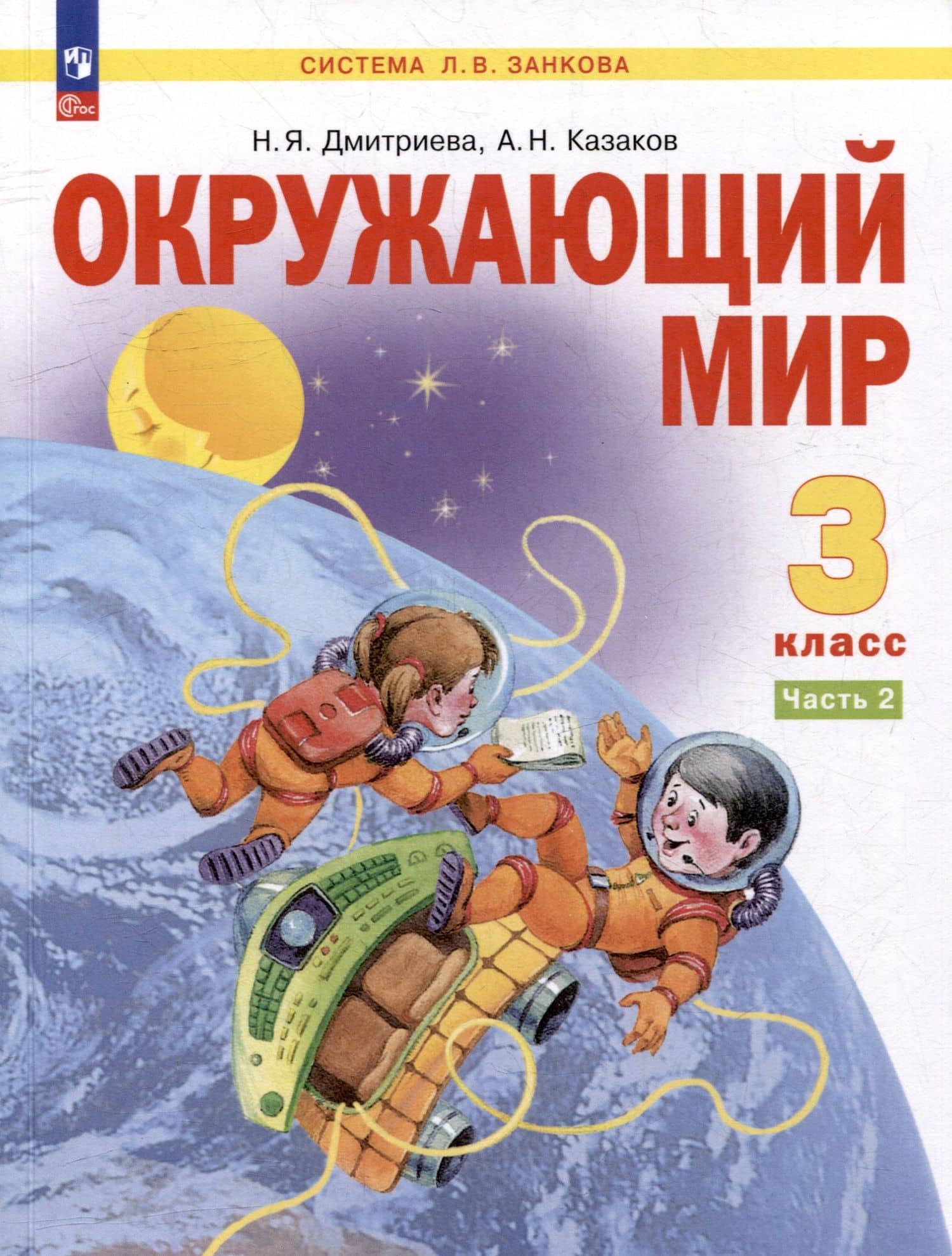 Окружающий мир. 3 класс. Учебник. В двух частях. Часть 2 — Аркадий Николаевич Казаков